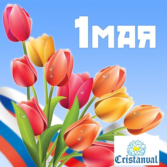 Поздравляем Вас с 1 МАЯ - праздником Весны и Труда!