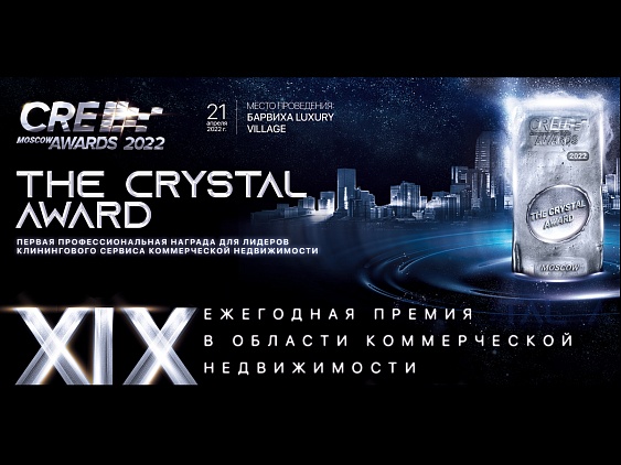 Cristanval - финалист премии CRE Moscow Awards